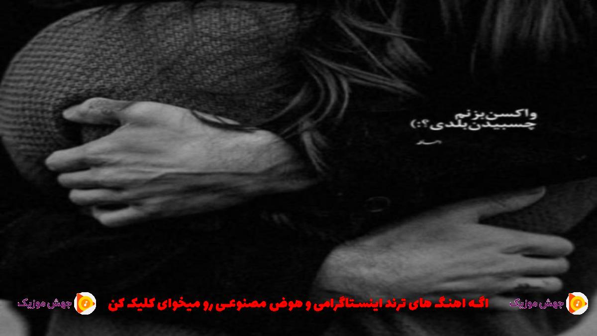 دانلود آهنگ دیگه دست من نیست این دوری از شادمهر و سامان جلیلی